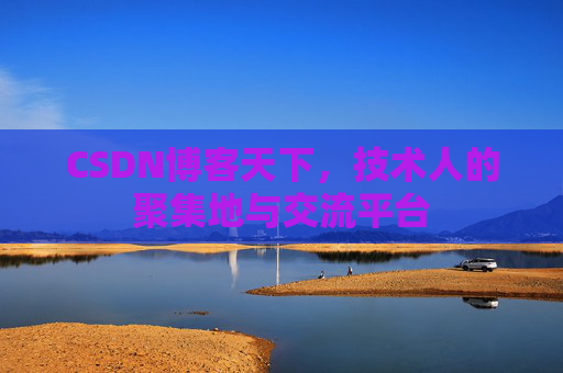 CSDN博客天下，技术人的聚集地与交流平台